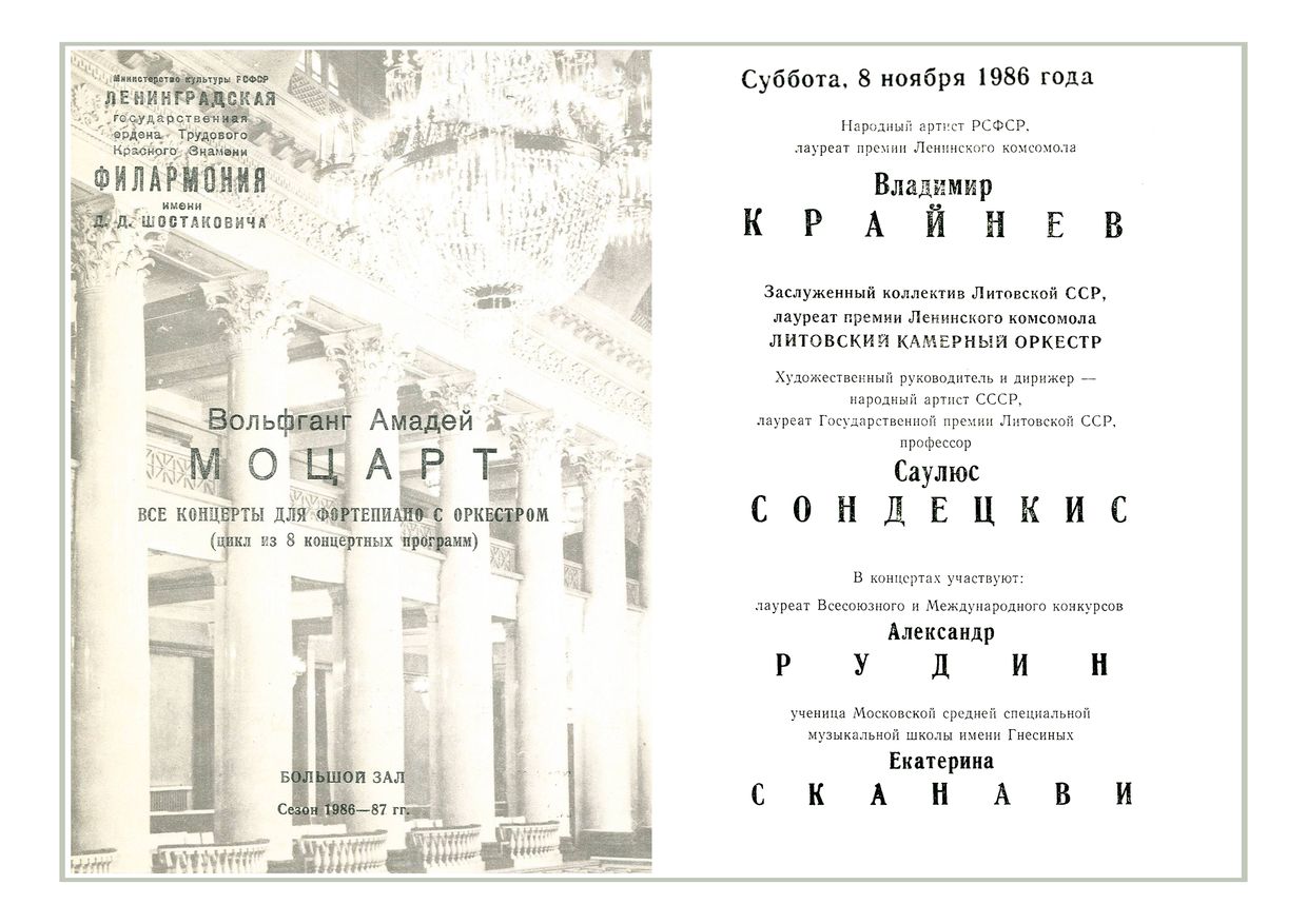 Моцарт
Дирижер – Саулюс Сондецкис